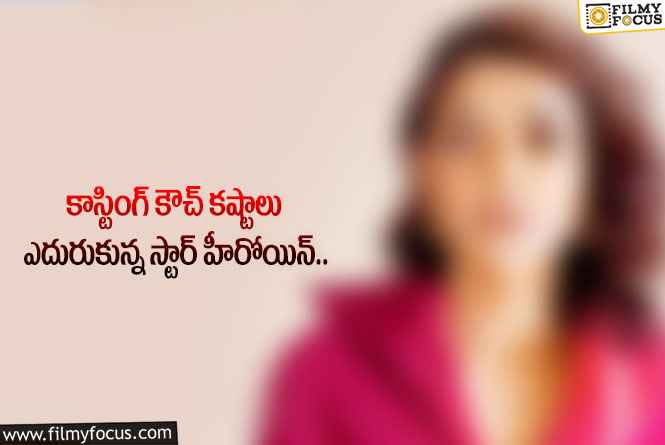 Actress: సినిమా వద్దు..నువ్వు వద్దు అని డైరెక్టర్ మొఖం మీదే తిట్టినా స్టార్ హీరోయిన్!