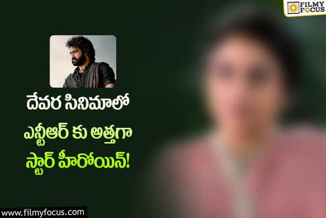 Devara: ఎన్టీఆర్‎కు రెండో సారి అత్తగా నటించనున్న హీరోయిన్!