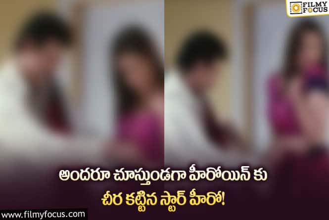 Star Hero: హీరోయిన్ కు చీర కట్టిన స్టార్ హీరో..ఎంతైనా ఫ్యామీలి మ్యాన్ హీరో కదా..!