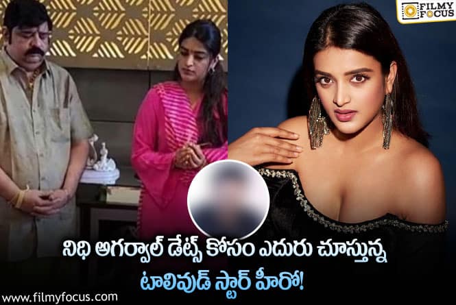 Nidhhi Agerwal: ఆ ఒక్క పూజ నిధి జీవితాన్నే మార్చేసిందిగా!