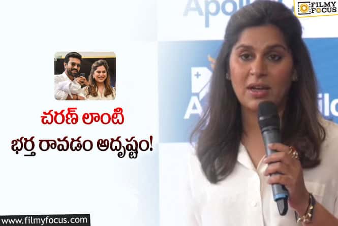 Upasana: చరణ్ గురించి ఆసక్తికర వ్యాఖ్యలు చేసిన ఉపాసన!