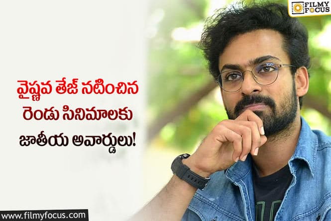 Vaishnav Tej: అదృష్టమంటే వైష్ణవ్ తేజ్ దే అంటున్న నెటిజన్లు..!