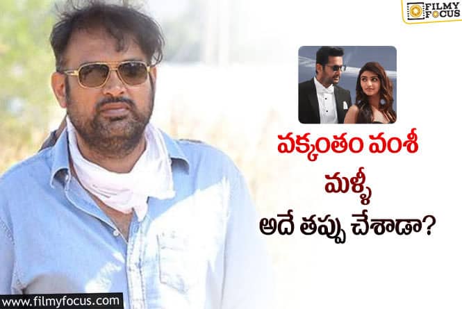 Vakkantham Vamsi: ‘ఎక్స్ట్రా’..  మొదటి పాట రెస్పాన్స్ తో దానిపై క్లారిటీ వచ్చేసింది