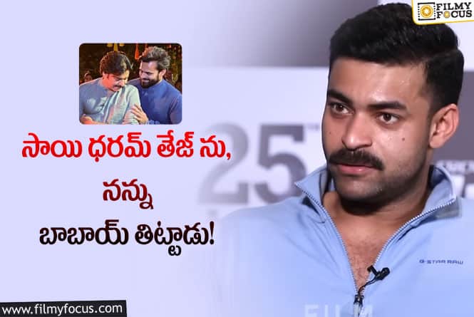 Varun Tej: బాబాయ్ వల్లే మాకు ఇండస్ట్రీ లో కసి పెంచింది!