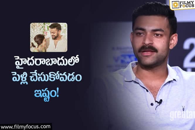 Varun Tej: పెళ్లి తేదీ వేదిక గురించి క్లారిటీ ఇచ్చిన వరుణ్ తేజ్!