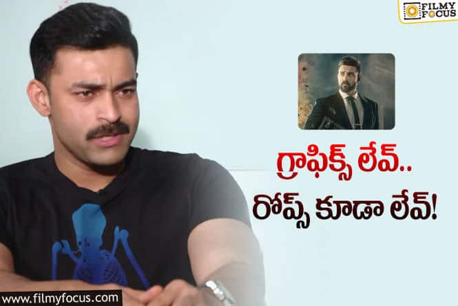 Varun Tej: ‘గాండీవధారి అర్జున’ విశేషాలు చెప్పిన వరుణ్‌తేజ్‌… అవేంటంటే?