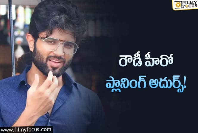 Vijay Devarakonda: డిజాస్టర్‌ డిజప్పాయింట్‌మెంట్‌ పోయేలా.. విజయ్‌ ప్లానింగ్‌… సక్సెస్‌ అయితే!