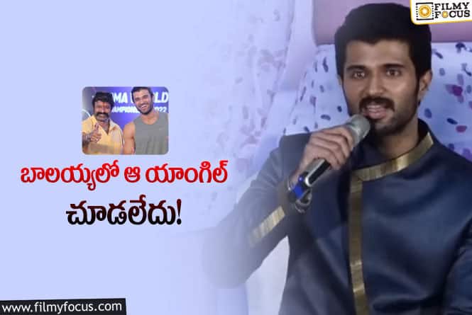 Vijay Devarakonda: బాలయ్య ప్రేమిస్తే ప్రాణం ఇస్తారు.. విజయ్ కామెంట్స్ వైరల్!