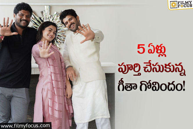 Geetha Govindam: గీతా గోవిందం సినిమా గురించి ఆసక్తికర ట్వీట్ చేసిన విజయ్ రష్మిక!