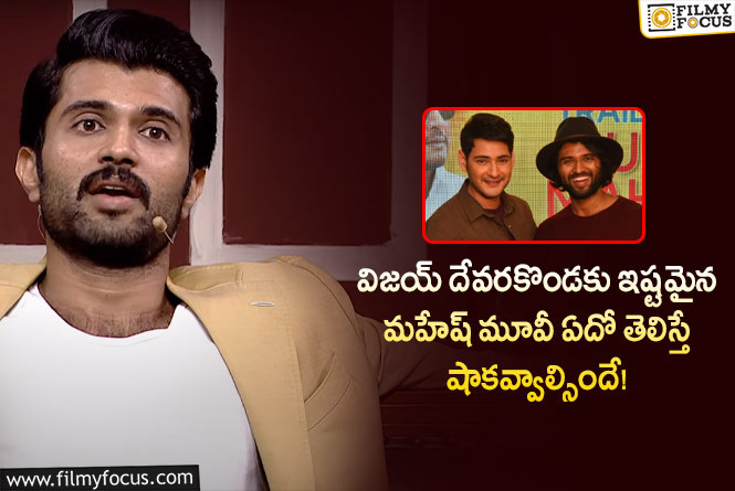 Vijay Devarakonda: మహేష్ ఇంట్రడక్షన్ సీన్ చూసి నటుడు కావాలనుకున్న విజయ్ .. ఏమైందంటే?