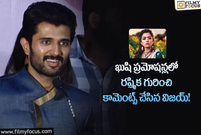 Vijay Devarakonda, Rashmika: రష్మిక కోసం నేను ఎదురు చూస్తున్నాను… విజయ్ కామెంట్స్ వైరల్!