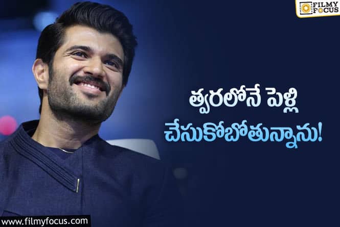 Vijay Devarakonda: వారిని చూడగానే పెళ్లి పై ఇంట్రెస్ట్ కలిగింది… త్వరలోనే పెళ్లి!