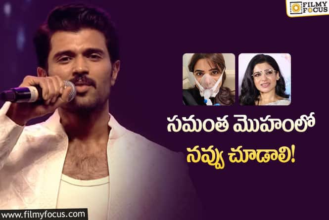 Vijay Devarakonda: సమంత ఆరోగ్యం గురించి ఆసక్తికర విషయాలు చెప్పిన విజయ్!