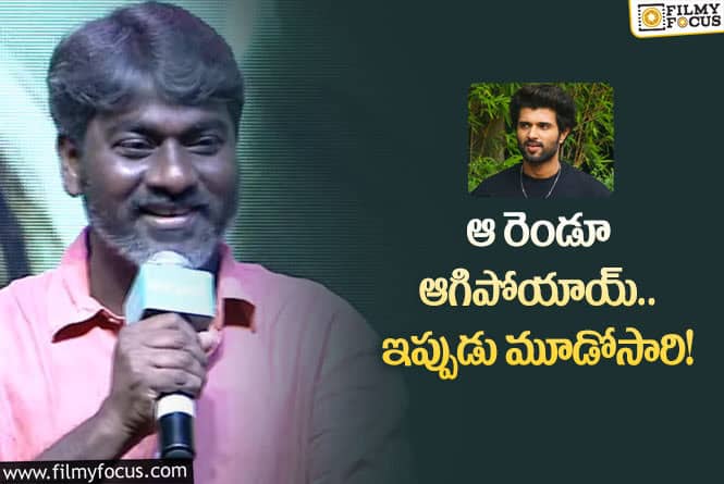 Vijay Devarakonda: ఆ విజయ్‌ సినిమాలు ఆగిపోయాయా? సినిమాటోగ్రాఫర్‌ చెప్పిన విషయాలివే!