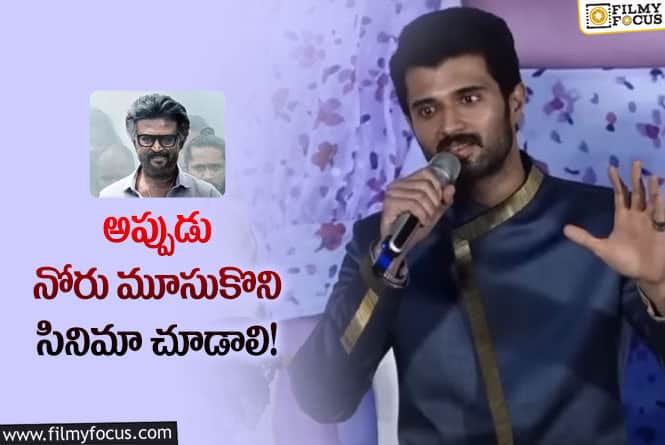 Vijay Deverakonda: రజనీ సినిమా ఫలితాలపై విజయ్‌ దేవరకొండ కామెంట్స్‌ వైరల్‌.. ఏమన్నాడంటే?