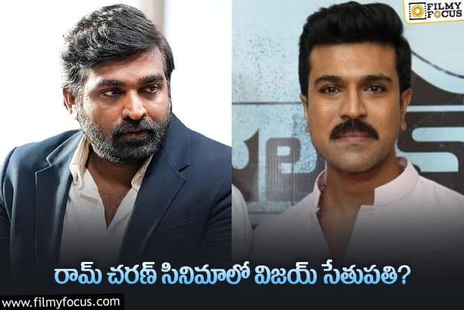 Vijay Sethupathi, Ram Charan: ఇంకా బాక్సాఫీస్ బద్దలే..మెగా ఫ్యాన్స్ కి పునకాలే..