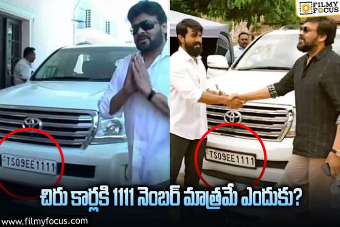 Chiranjeevi: ఆ ఫ్యాన్సీ నెంబర్ కోసం చిరు లక్షల్లో ఖర్చు చేస్తారట..!