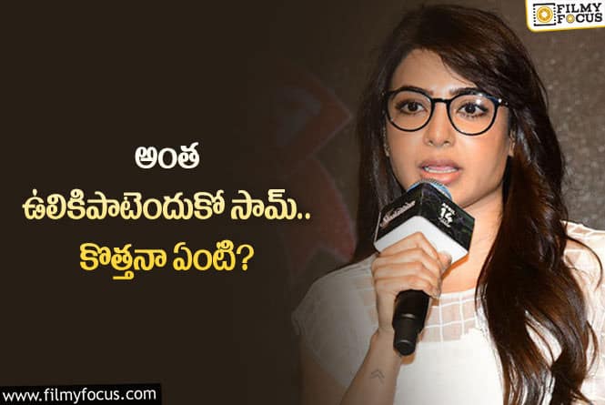 Samantha: రూ.25 కోట్ల పుకార్లపై సమంత రియాక్షన్‌… నెటిజన్లలో ఎన్నో డౌట్స్‌!