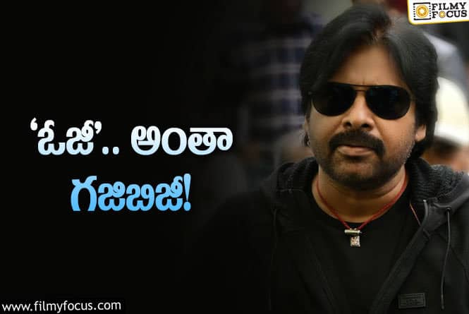 Pawan Kalyan: లీక్‌లు పొంగల్‌ అంటున్నాయి..  ప్రొడ్యూసర్‌ అనడం లేదట.. మరి ఎప్పుడంటే?