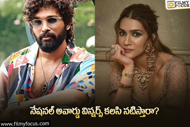 Kriti Sanon, Allu Arjun: కృతి మనసులో మాట చెప్పేసింది… ఇక బన్నీనే తేల్చాలి.. ఏమంటాడో?