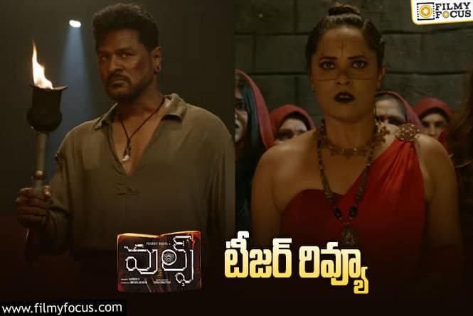 Wolf Teaser: టీజర్  లో అనసూయ గ్లామరే హైలెట్ అయిందిగా.!