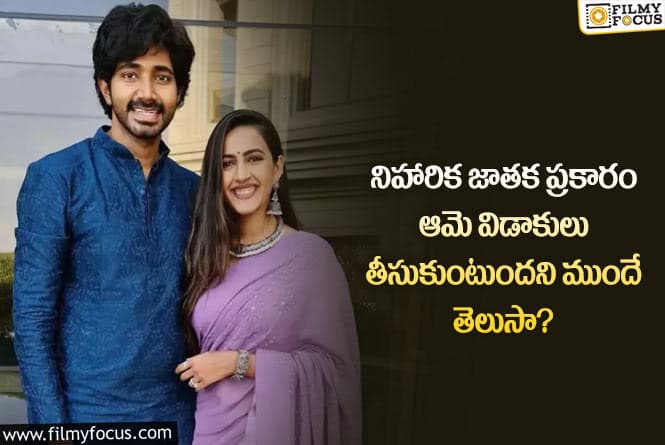 Niharika: జాతక దోషాలే విడాకులకు కారణమా?