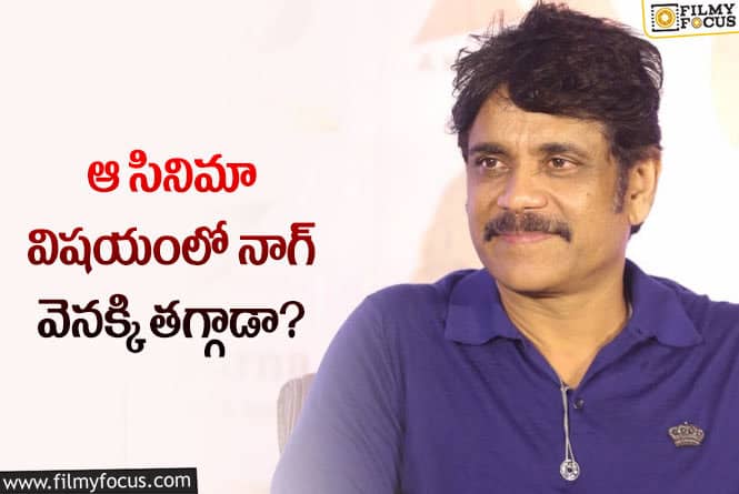 Nagarjuna: నాగ్‌ స్పెషల్‌ మూవీ విషయంలో కీలక మార్పు… త్వరలో క్లారిటీ!