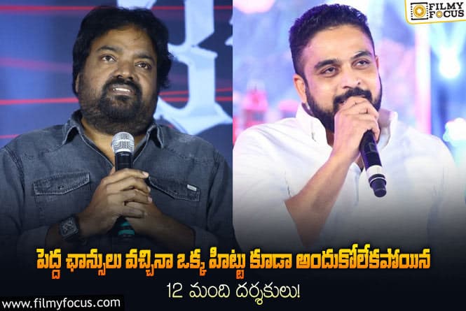 మెహర్ రమేష్ తో పాటు పెద్ద హీరోలు ఛాన్సులు ఇచ్చినా హిట్లివ్వలేకపోయిన డైరెక్టర్ల లిస్ట్.!