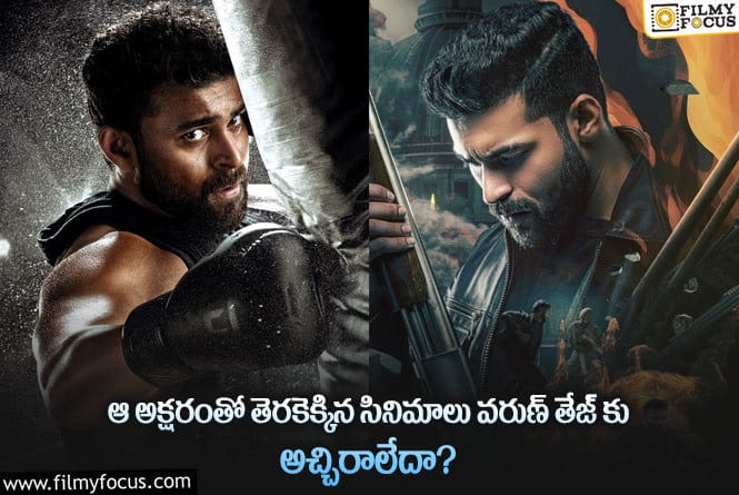 Varun Tej: ఆ అక్షరం సినిమాలు వరుణ్ తేజ్ కు మైనస్ అవుతున్నాయా.. ఏమైందంటే?