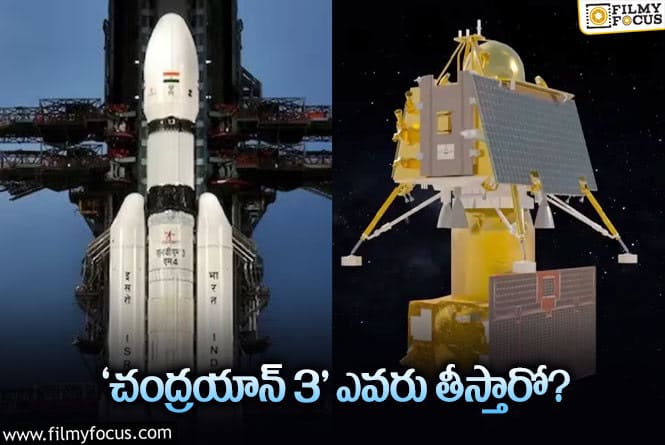 Chandrayaan-3: తొలి ‘చంద్రయాన్‌’ హిట్‌… ఈసారి ఎవరు మొదలుపెడతారు?