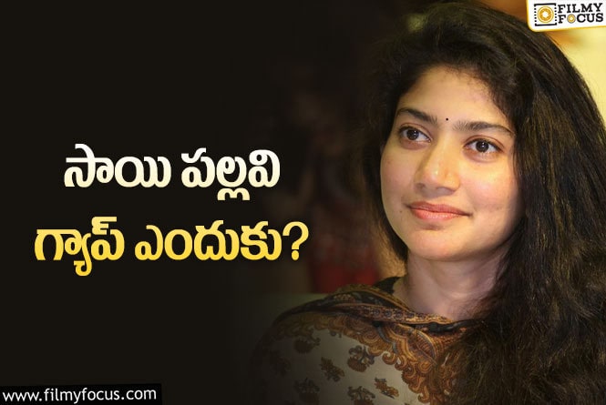 Sai Pallavi: సమంత ముందే సాయిపల్లవి తీసుకుంది.. ఎందుకో చెప్పడం లేదు!