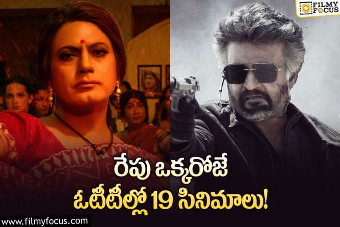 OTT Releases:  ఈ వీకెండ్ కి ఓటీటీల్లో సందడి చేయబోతున్న 19 సినిమాలు/ సిరీస్..ల లిస్ట్..!