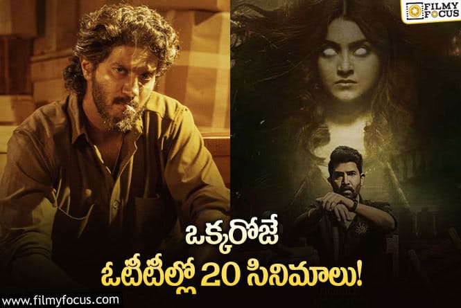 OTT Releases: ఈ వీకెండ్ కి ఓటీటీల్లో సందడి చేయనున్న 20 సినిమాలు/సిరీస్ ల లిస్ట్