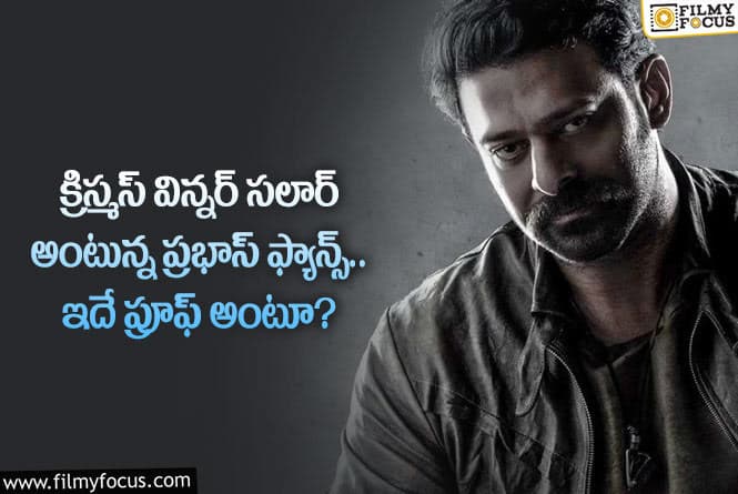 Prabhas: ఈ ఏడాది క్రిస్మస్ విన్నర్ ప్రభాస్ మూవీనే.. సాక్ష్యం ఇదేనంటూ?