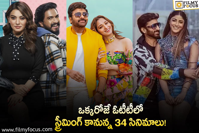 OTT Releases: ఈ వీకెండ్ కి ఓటీటీలో సందడి చేయనున్న 34 సినిమాలు