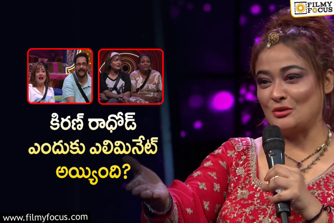 Kiran Rathod Eliminated: కిరణ్ రాథోడ్ ఎలిమినేషన్ వెనక ఏం జరిగింది ? అసలైనా కారణాలేంటి ?