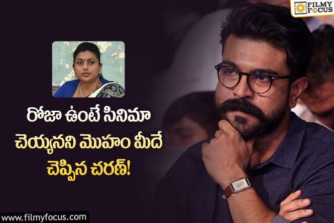 Ram Charan: రోజా ఉంటే సినిమా చెయ్యను: చరణ్