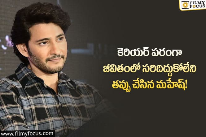 Mahesh Babu: కెరీర్ విషయంలో మహేష్ ఇంత పెద్ద తప్పు చేశారా?