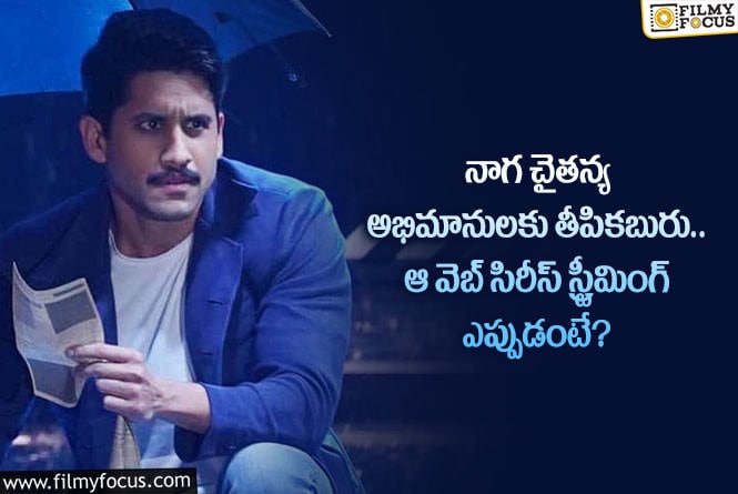 Naga Chaitanya: నాగచైతన్య ఫ్యాన్స్ కు అదిరిపోయే గుడ్ న్యూస్ ఇదే.. ఏం జరిగిందంటే?