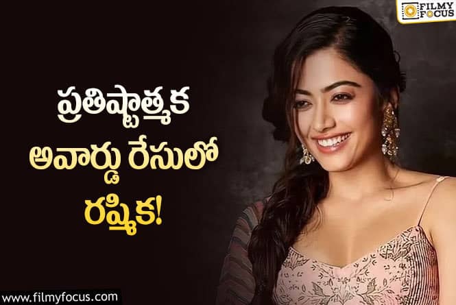 Rashmika: ఆ అవార్డు మా హీరోయిన్ కే సొంతమంటున్న ఫ్యాన్స్!