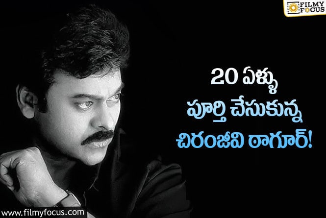 Tagore Movie: ఆ రికార్డు సొంతం చేసుకున్న తొలి తెలుగు సినిమాగా ఠాగూర్!