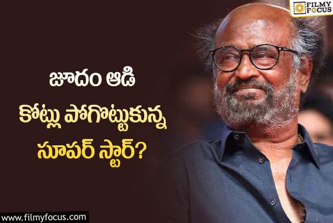 Rajinikanth: ఆ వ్యసనం కారణంగా కోట్ల రూపాయలు పోగొట్టుకున్న రజినీ!