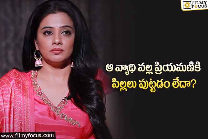 Priyamani: పాపం ప్రియమణి.. చికిత్స పొందినా సంతానం అందుకే కలగడం లేదట!