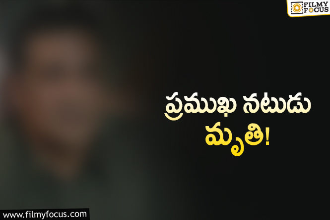 సినీ పరిశ్రమలో మరో విషాదం..ప్రముఖ నటుడు కన్నుమూత..!