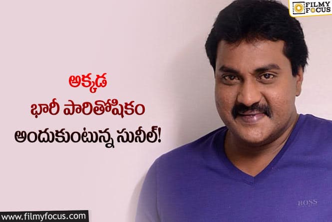 Sunil: తమిళంలో రోజు రోజుకూ పెరుగుతున్న సునీల్ క్రేజ్!