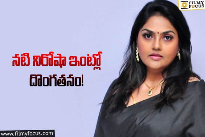 Nirosha: నిరోషా ఇంట్లో చోరీ..ఆభరణాలతో పాటు డాక్యుమెంట్స్ కూడా!