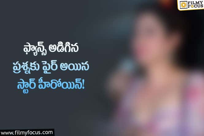 Star Actress: ఆ విషయం అడగటానికి నువ్వెవరివి : స్టార్ హీరోయిన్