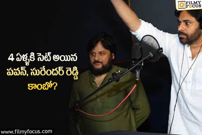 Pawan Kalyan, Surender Reddy: మంచి ఛాన్స్.. సురేందర్ రెడ్డి ఈసారైనా హిట్టు కొడతాడా..!