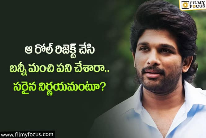 Allu Arjun: ఆ రోల్ విషయంలో స్టార్ హీరో అల్లు అర్జున్ నిర్ణయం రైటేనా?