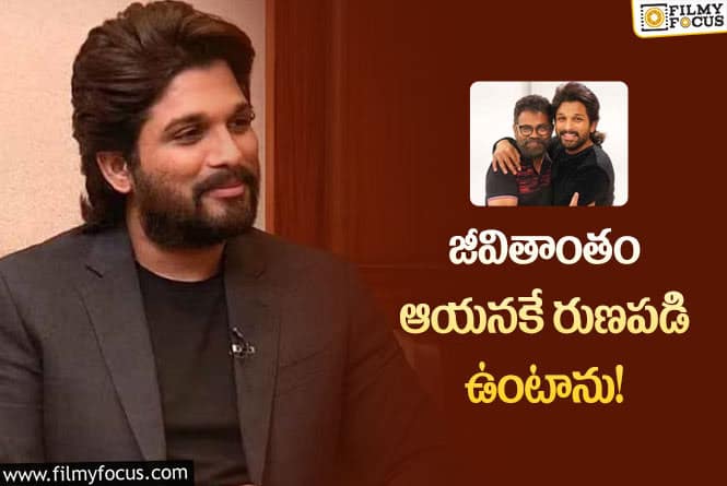 Allu Arjun, Sukumar: గుండెల మీద చెయ్యి వేసుకుని నేను చెప్పగలను.. ఆయన లేకపోతే నేనులేను: అల్లు అర్జున్